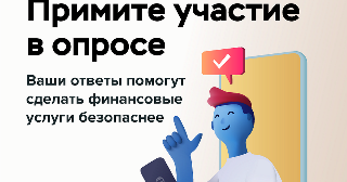 Опрос жителей региона по теме «Степень удовлетворенности населения уровнем безопасности финансовых услуг, оказываемых организациями кредитно-финансовой сферы»