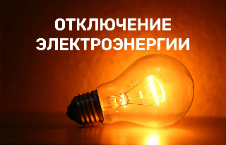 Плановые отключения электроэнергии 22 - 24 октября ⚡