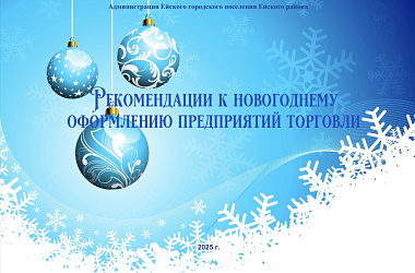 Рекомендации к новогоднему оформлению предприятий торговли 🎄