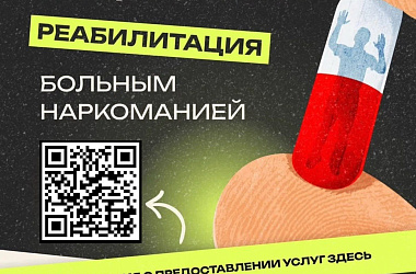 Лица, получившие наркологическую помощь, могут пройти социальную реабилитацию в учреждениях соцобслуживания