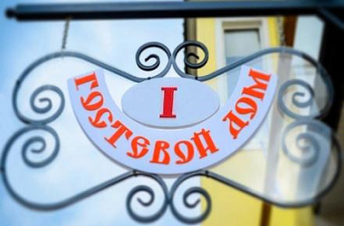 О проведении эксперимента по предоставлению услуг гостевых домов