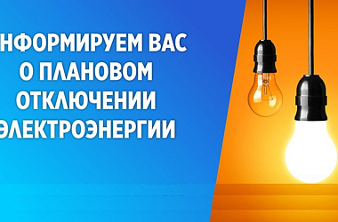 Плановые отключения электроэнергии 4 декабря⚡️