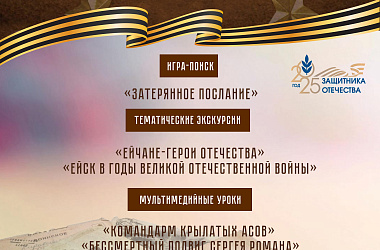 Ейский историко-краеведческий музей им. В.В. Самсонова приглашает принять участие в тематических мероприятиях