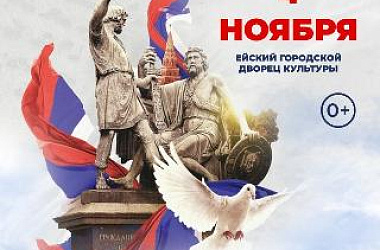 4 ноября в Ейском городском дворце культуры им. А.А. Колесникова состоится праздничная программа «Народы едины под солнцем России», посвящённая Дню народного единства